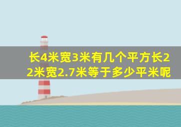 长4米宽3米有几个平方长22米宽2.7米等于多少平米呢