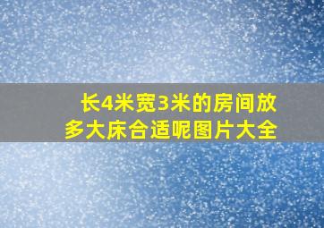 长4米宽3米的房间放多大床合适呢图片大全