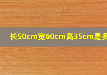 长50cm宽60cm高35cm是多少寸