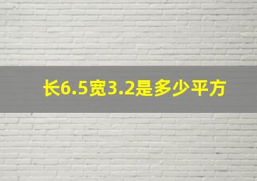 长6.5宽3.2是多少平方