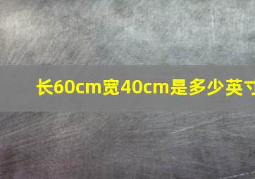 长60cm宽40cm是多少英寸