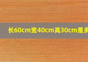 长60cm宽40cm高30cm是多少寸