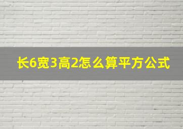 长6宽3高2怎么算平方公式