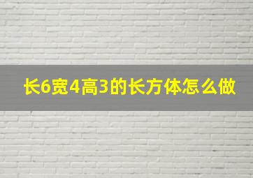 长6宽4高3的长方体怎么做