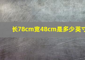 长78cm宽48cm是多少英寸