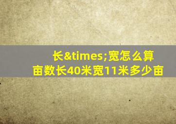 长×宽怎么算亩数长40米宽11米多少亩