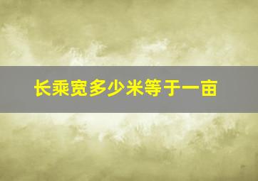 长乘宽多少米等于一亩