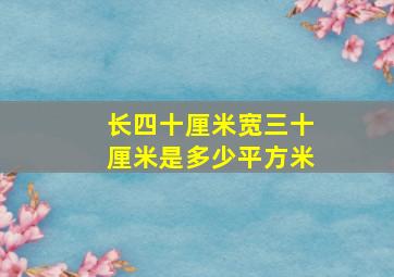 长四十厘米宽三十厘米是多少平方米