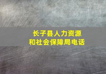 长子县人力资源和社会保障局电话