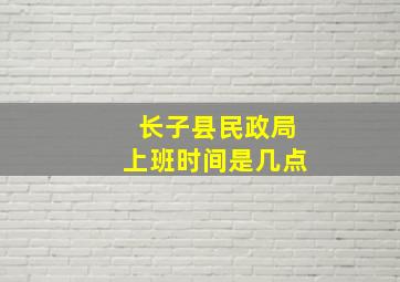 长子县民政局上班时间是几点