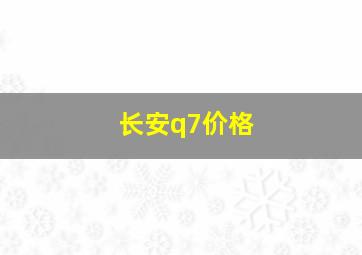 长安q7价格