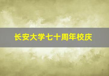 长安大学七十周年校庆