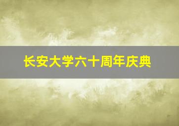 长安大学六十周年庆典