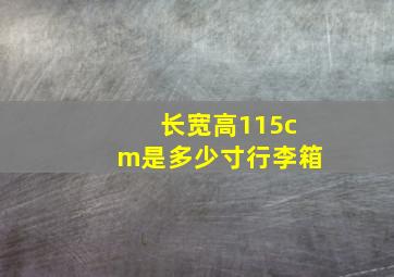 长宽高115cm是多少寸行李箱