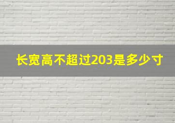 长宽高不超过203是多少寸