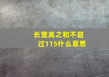 长宽高之和不超过115什么意思