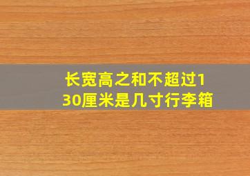 长宽高之和不超过130厘米是几寸行李箱