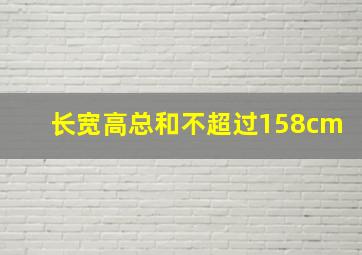 长宽高总和不超过158cm