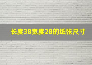 长度38宽度28的纸张尺寸