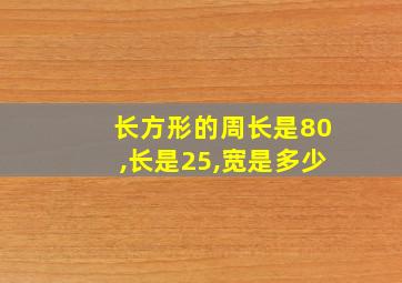 长方形的周长是80,长是25,宽是多少