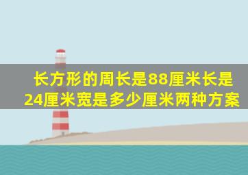 长方形的周长是88厘米长是24厘米宽是多少厘米两种方案