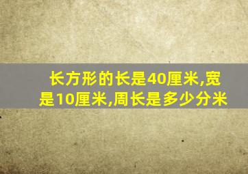 长方形的长是40厘米,宽是10厘米,周长是多少分米