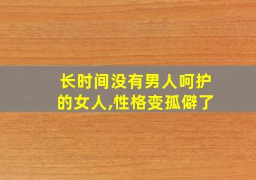 长时间没有男人呵护的女人,性格变孤僻了