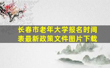 长春市老年大学报名时间表最新政策文件图片下载