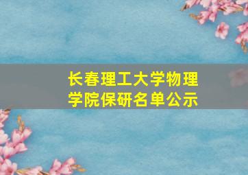 长春理工大学物理学院保研名单公示