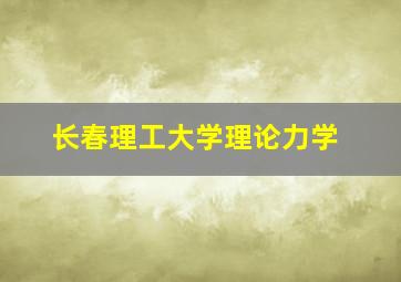 长春理工大学理论力学