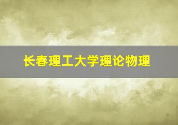 长春理工大学理论物理