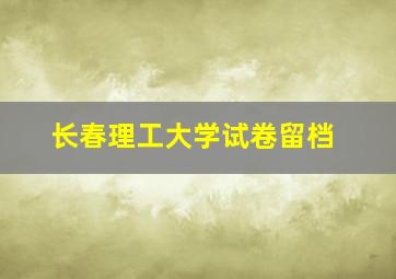 长春理工大学试卷留档