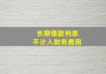 长期借款利息不计入财务费用