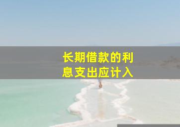 长期借款的利息支出应计入