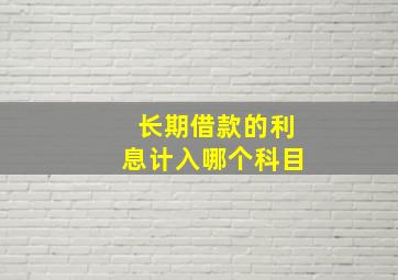 长期借款的利息计入哪个科目