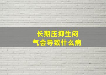 长期压抑生闷气会导致什么病