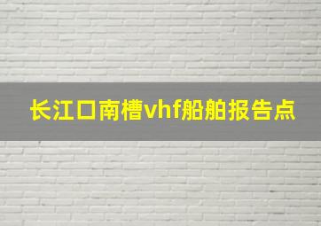 长江口南槽vhf船舶报告点