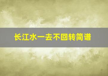 长江水一去不回转简谱