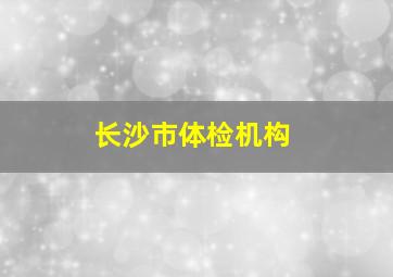 长沙市体检机构