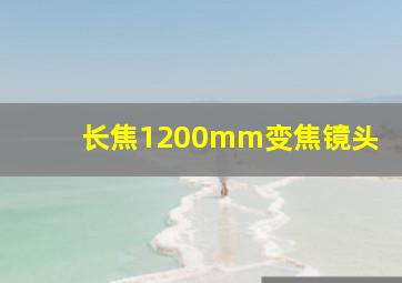 长焦1200mm变焦镜头