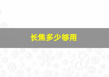 长焦多少够用