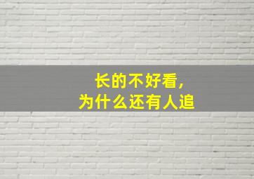 长的不好看,为什么还有人追