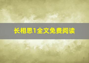 长相思1全文免费阅读