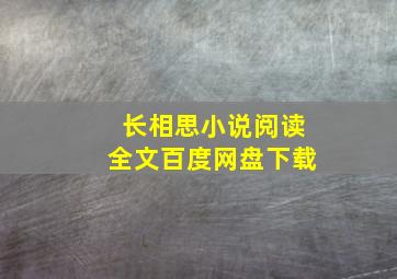 长相思小说阅读全文百度网盘下载