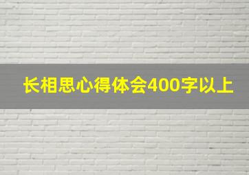 长相思心得体会400字以上