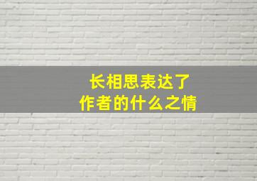 长相思表达了作者的什么之情