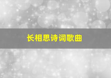 长相思诗词歌曲