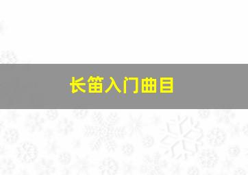 长笛入门曲目