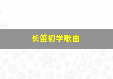 长笛初学歌曲