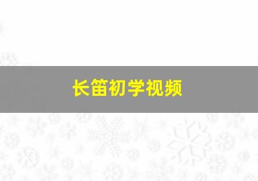 长笛初学视频